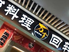 -万岁寿司(芳村店)