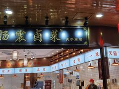 -杨震卤菜旗舰店