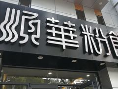 门面-顺华粉馆(桃园南路店)