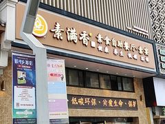 门面-素满香·全民食养自助(建邺万达店)