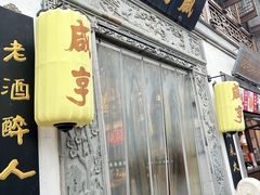 -香园茶社·金陵小灶(老门东店)