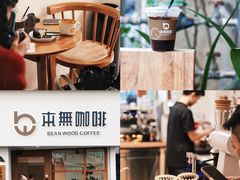 -本無咖啡·BeanWood Coffee