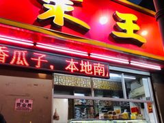 门面-金栗王(清扬路店)