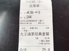 账单-大王油茶(二厂文创公园店)