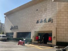 -西安饭庄·非遗陕菜(钟楼店)