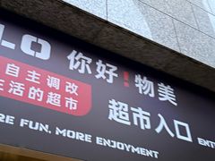 -物美超市(三里河店)