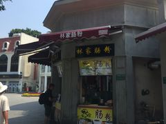 -闽南肠粉(鼓浪屿总店)