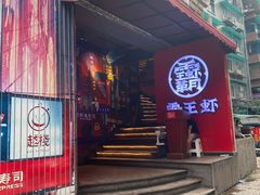 门面-霸王虾·小龙虾香辣蟹(玉林店)
