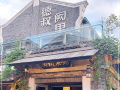 门面-德叔阙里·衢州菜馆(月湖店)
