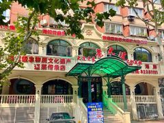 -老大连·海肠捞饭·大连海鲜大连菜(西安路店)