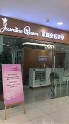 -Jasmine Queen 茉莉皇后美甲·美睫·美肤