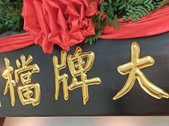 -南京大牌档(中关村领展广场店)