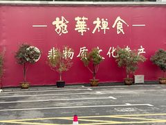 -龙华素斋(龙华路店)