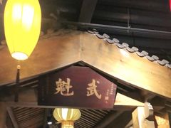 门面-北平盛世·新京菜·北京烤鸭(劲松·双井店)
