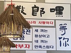 -撒郎嘿·朝鲜民俗餐馆