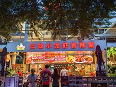-三妹小龙虾·黄油蟹(华侨城总店)