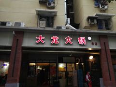 门面-大龙火锅(老店)