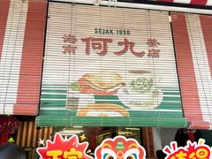 -何九海南茶店(鬼仔巷店)