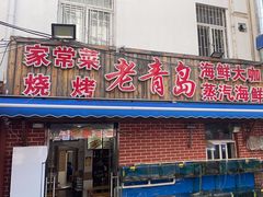 -海帮主·蒸汽海鲜青岛菜(栈桥火车站店)
