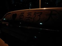 -辽宁大学(崇山校区)