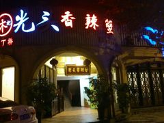 门面-休记光头香辣蟹干锅店(衣冠庙店)