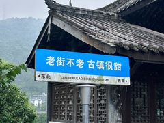 -水磨古镇