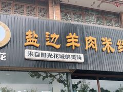 门面-攀枝花·任德琼·盐边羊肉米线