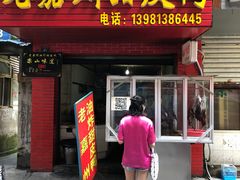 门面-婺嫣街田记·老嘉州甜皮鸭
