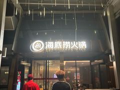 -海底捞火锅(龙岗星河COCO Park店)