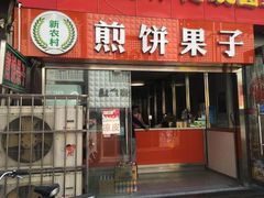 门面-新农村煎饼果子(香港花园店)