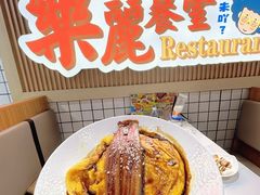 -樂麗餐室 · 本地茶餐廳(扬名广场店)