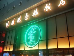 -陈鹏鹏潮汕菜(宝安机场T3航站楼店)