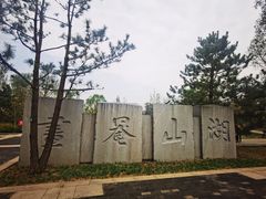 -北坞公园