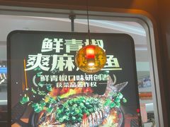 -探鱼·鲜青椒爽麻烤鱼(北京路天河城店)