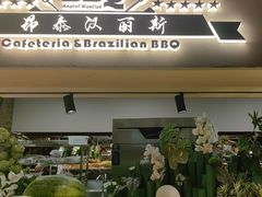 -汉丽斯巴西烤肉自助(市南店)