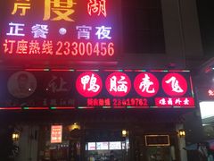 门面-让鸭脑壳飞(龙华店)