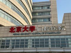 -北京大学口腔医院(魏公村总院)