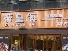 -帝皇海海鲜豆捞(桐泾商务广场店)