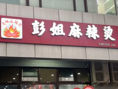 -彭姐麻辣烫(海淀店)