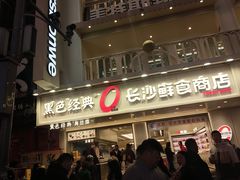 -黄兴南路步行商业街