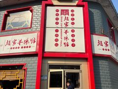 -教师之家赵家羊汤馆(东青龙街店)