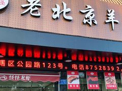 门面-怪怪龙虾·澳洲蓝龙王·深夜食堂(惊驾路店)