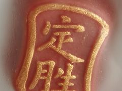-祥禾饽饽铺·中式糕点(天津河西万科广场店)