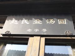 -赵氏汤圆(东关街店)