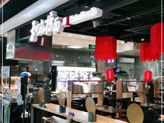 -和府捞面(领展购物广场京通店)