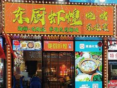 -东厨虾煌(电子街店)