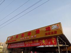门面-大岗仙庙烧鸡(海南总店)