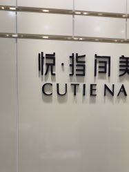 -悦指间美甲美睫