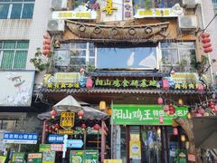 -食德喜·阳山鸡王食研基地