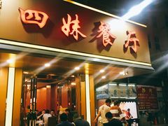 门面-四妹餐厅(玫瑰街店)